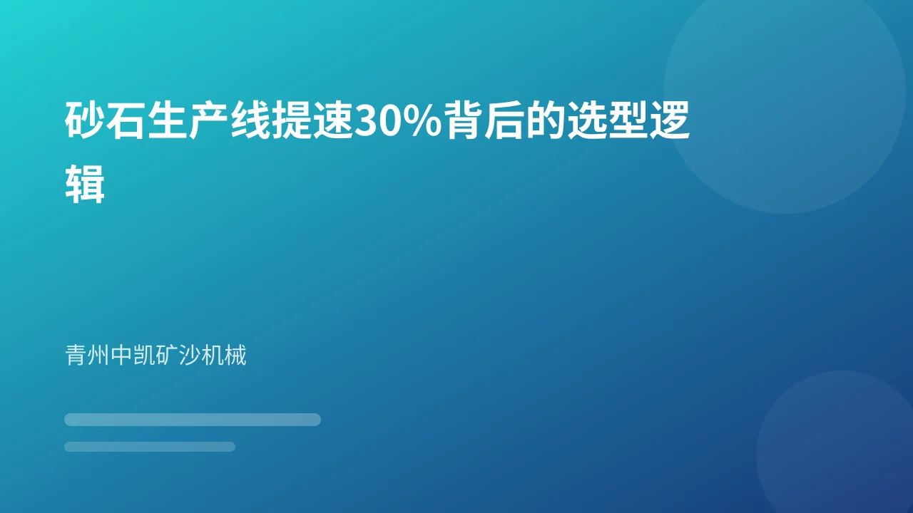 砂石生产线提速30%背后的选型逻辑